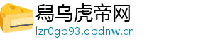 舄乌虎帝网